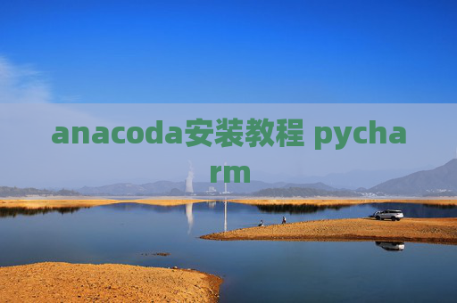 anacoda安装教程 pycharm
