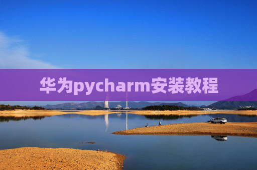 华为pycharm安装教程